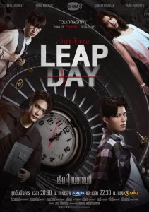 Високосный день