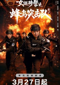 Женский спецназ