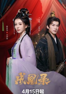 Гамбит Феникса: Любовь или Корона