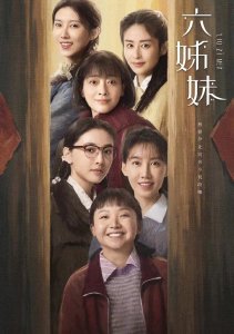 Шесть сестёр